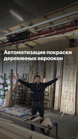 АВТОМАТИЗАЦИЯ ПОКРАСКИ ДЕРЕВЯННЫХ ЕВРООКОН #goodwin #деревянныеокна