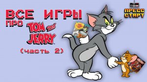 Все игры про Тома и Джерри (Часть 2)