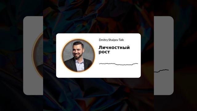 Личностный рост
