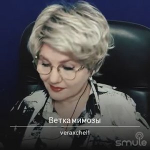 Аксенова Вера.Ветка мимозы (муз.Федоркова А.сл.Танича М.)