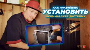 Как установить печь Калита Экстрим и делать первую топку? Как топить теплоаккумулирующую печь?