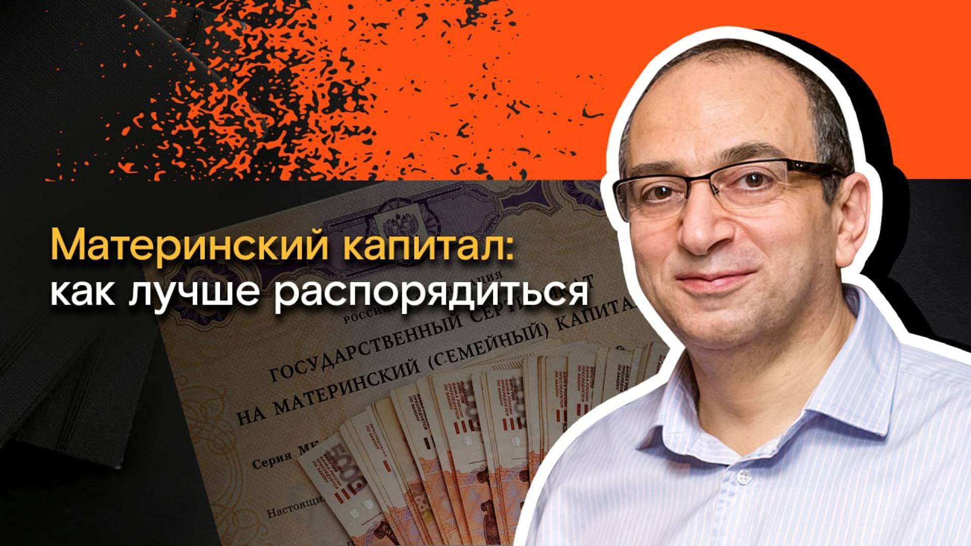 Мои финансы: всегда в плюсе / 14. Материнский капитал: как лучше распорядиться