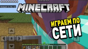 Minicraft по сети видео | Майнкрафт видео играем по сети