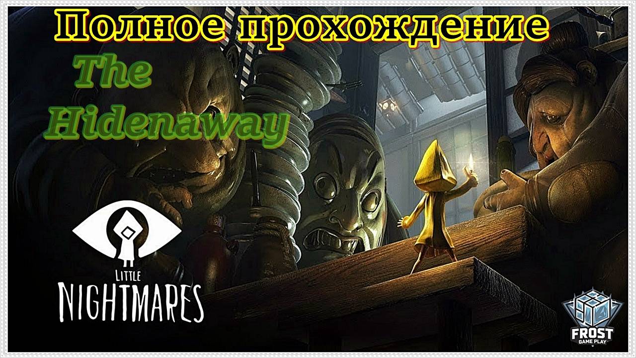 Little Nightmares ✯the hidenaway ► Без Комментариев ( под чаек)