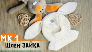 Шлем спицами детский | Шапка с ушками ЗАЙКА🐰 | Новинка от "Котом" | Подробный МК часть 1