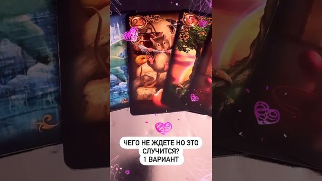 Чего не ждете, а это случится? #Таро #ленорман #чтождать #советтаро #психология #гадание #тароонлай
