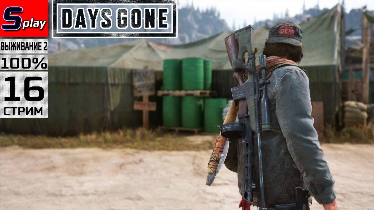 Days Gone на 100% (ВЫЖИВАНИЕ II) - [16-стрим]