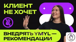 Что делать, если клиент не хочет внедрять YMYL-рекомендации