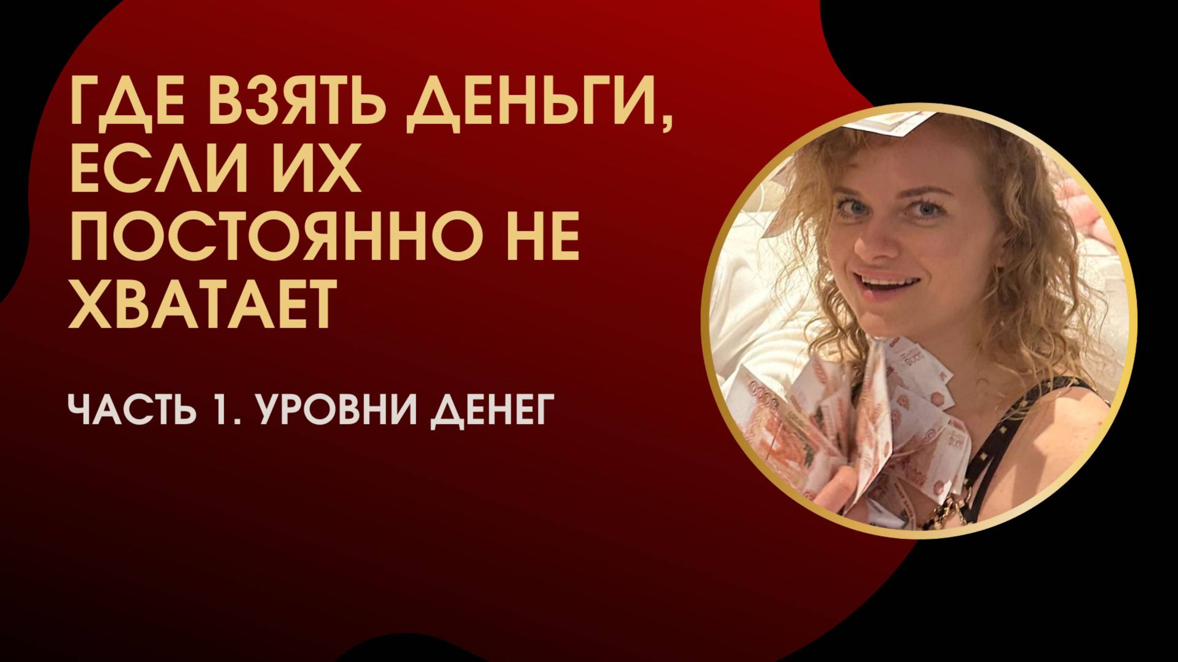 Где брать деньги, если их постоянно не хватает. Часть 1. Уровни денег
