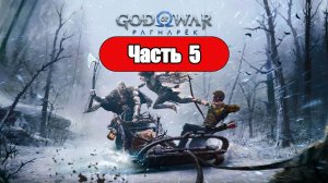 God of War: Ragnarok - Геймплей Прохождение Часть 5 (без комментариев, PC)