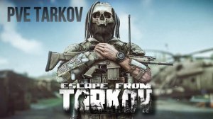 Escape from Tarkov / Учусь играть, карты, квесты, стрелять / ПВЕ Тарков