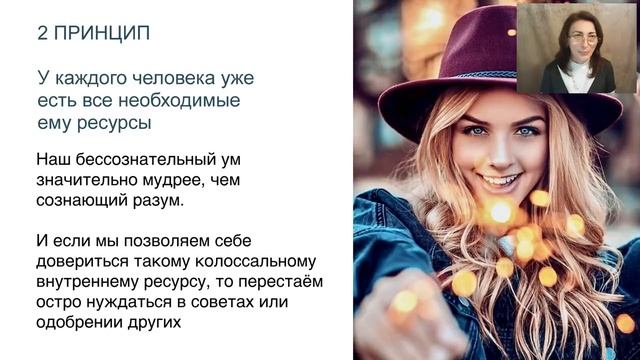 Встреча с собой  Вебинар №2  Основы взаимоотношений  Принципы позитивного видения 2019 12 05 mini c