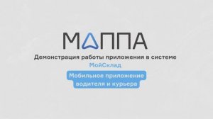 Мобильное приложение водителя и курьера. Маппа Логистика для МойСклад