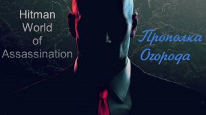 #4.01 Hitman World of Assassination - Прополка огорода