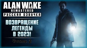 Alan Wake Remastered | Прохождение | Стрим #2