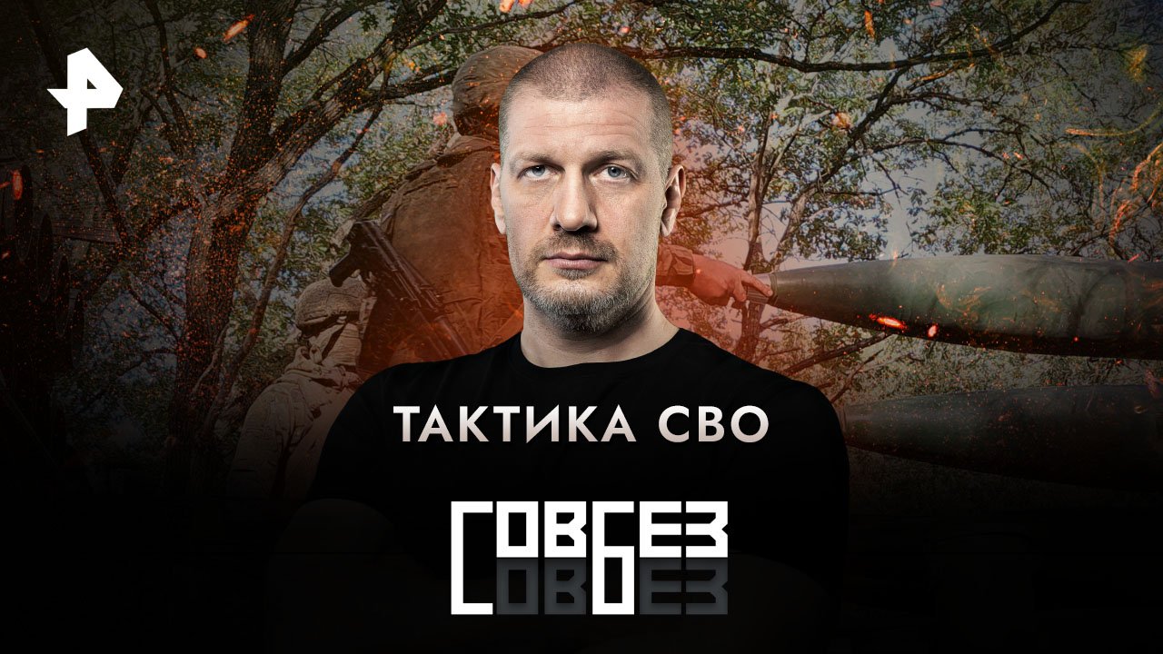 Тактика СВО  СОВБЕЗ (03.06.2023)