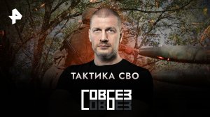 Тактика СВО — СОВБЕЗ (03.06.2023)