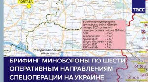 Брифинг Минобороны по шести оперативным направлениям спецоперации на Украине