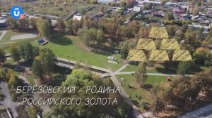 Березовский — родина российского золота!