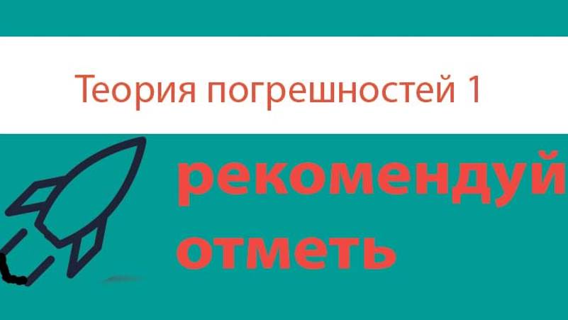 Урок 4. Погрешность косвенных измерений