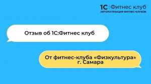 CRM и мессенджеры — собственник сети «Физкультура» рассказал об опыте работы в 1С:Фитнес клуб