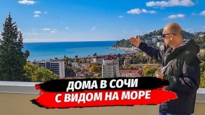 Дома с видом на море в Сочи.