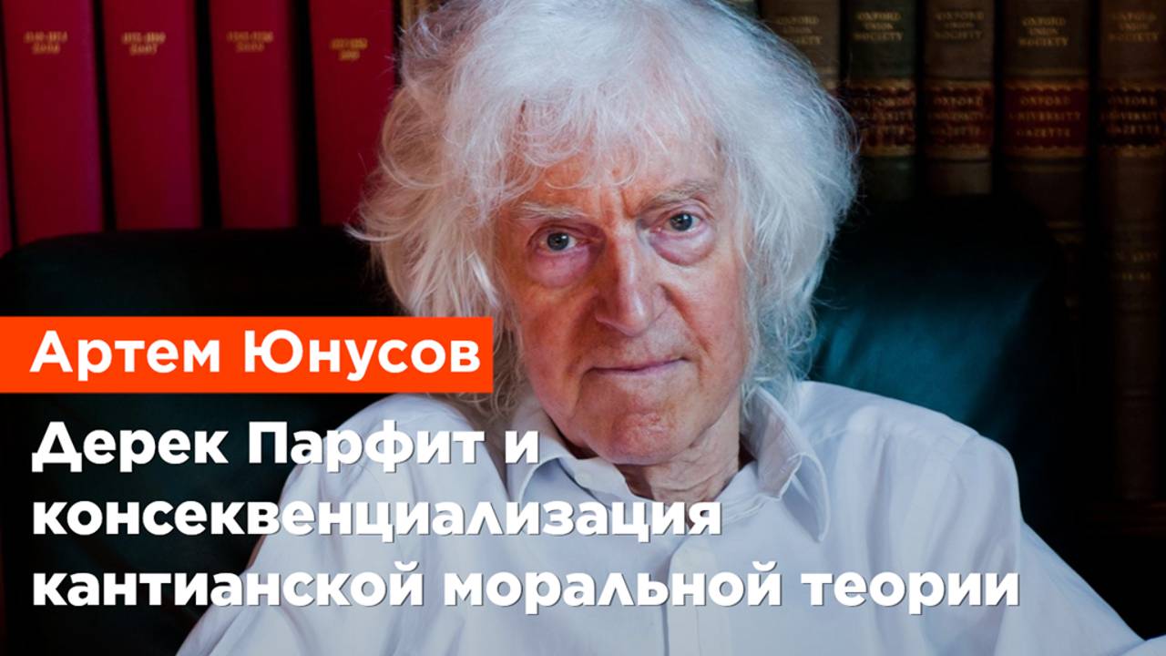 Артем Юнусов — Дерек Парфит и консеквенциализация кантианской моральной теории