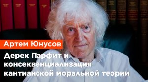 Артем Юнусов — Дерек Парфит и консеквенциализация кантианской моральной теории