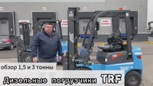 ОБЗОР вилочный погрузчик TRF