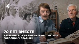 70 лет вместе. Ветераны ВОВ из Запорожья отметили годовщину свадьбы