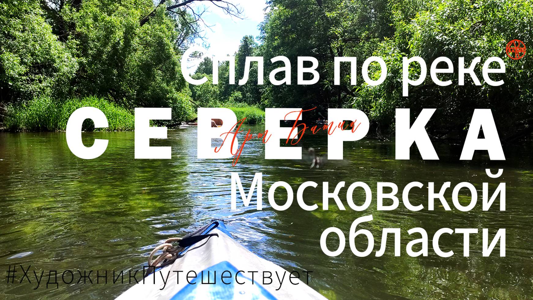 Походы в выходные. Сплав на байдарках по реке Северка Московской области. Июнь 2023