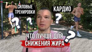 Что лучше для СЖИГАНИЯ ЖИРА - Кардио или Силовые Тренировки?