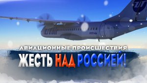 ЭТО ЖЕСТЬ! АВИАПРОИСШЕСТВИЯ, ИНЦИДЕНТЫ И КАТАСТРОФЫ В РОССИИ