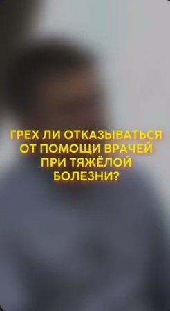 Грех ли отказываться от помощи врачей при тяжёлой болезни? #shorts