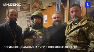 Погиб боец батальона Тигр с позывным Педагог