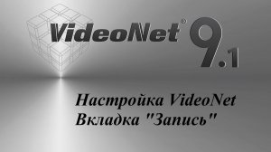 VideoNet - Вкладка "Запись"