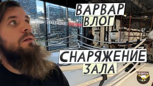 ВАРВАР ВЛОГ - КАНИКУЛЫ  / СНАРЯЖЕНИЕ ЗАЛА