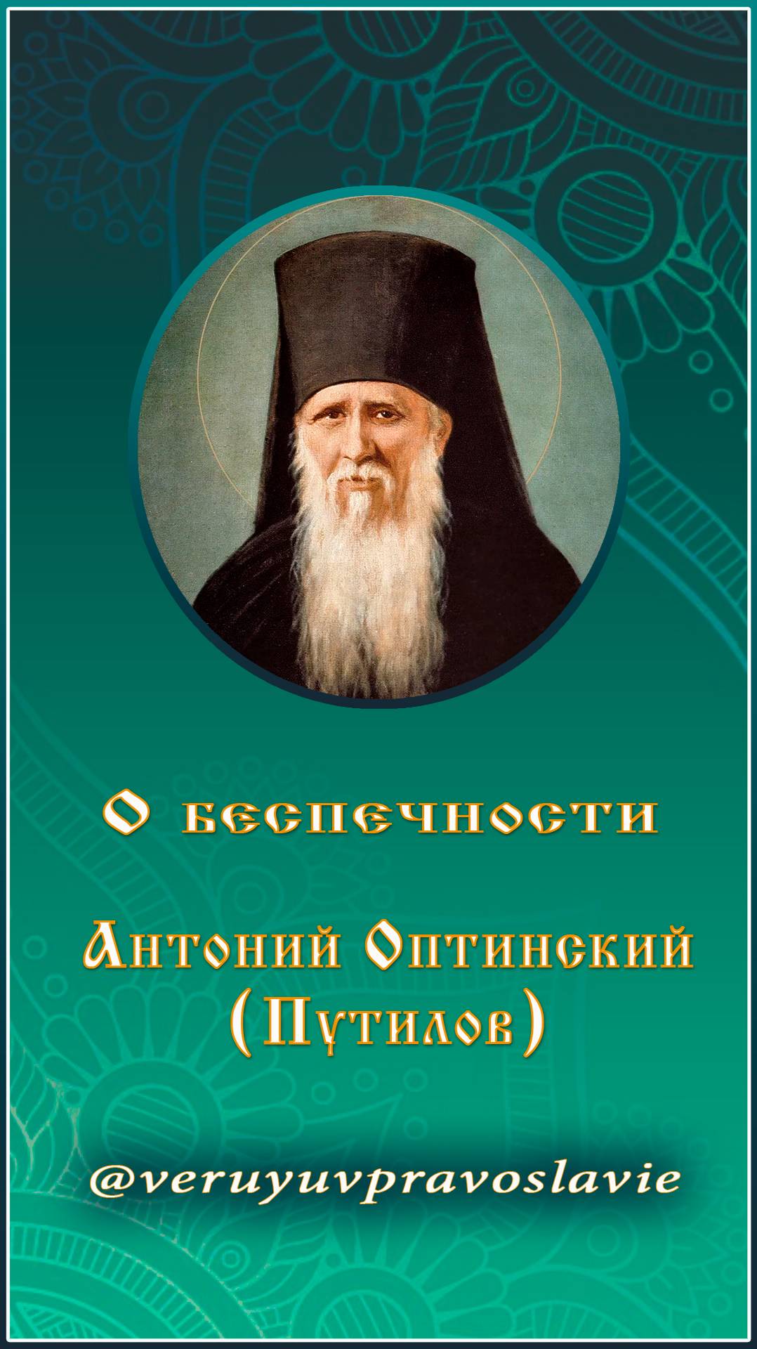 О беспечности - Антоний Оптинский (Путилов)