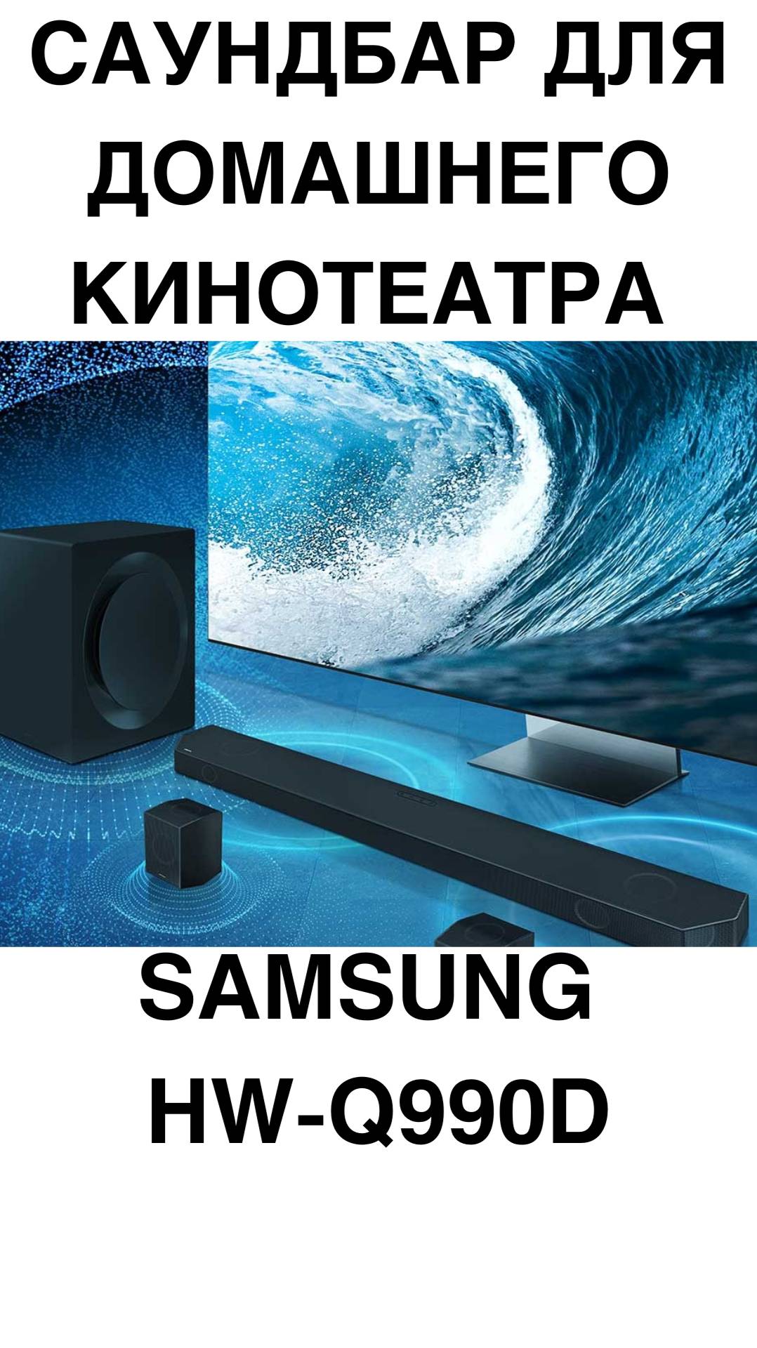 САУНДБАР ДЛЯ ДОМАШНЕГО КИНОТЕАТРА Samsung HW-Q990D #домашнийкинотеатр #колонки #саундбар #усилитель