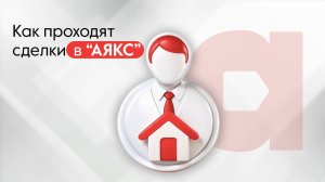 Как проходит сделка в "Аякс"?