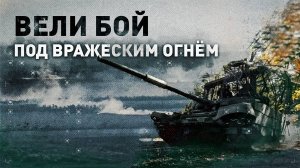 Останавливаться было нельзя: под обстрелами противника российские танкисты на ходу вели огонь по ВСУ