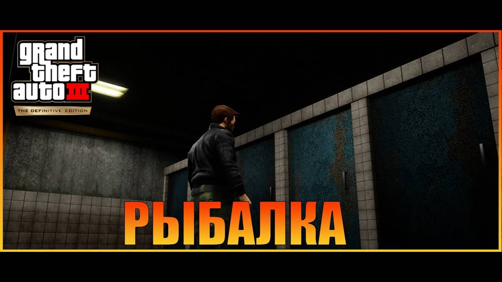 Уничтожение улик   Grand Theft Auto III  The Definitive Edition