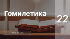 Гомилетика | Зайцев Илья | 1 Уровень | Часть 22