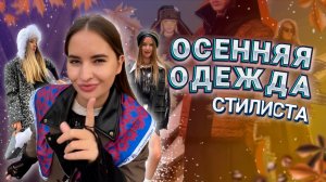 ОСЕННЯЯ ОДЕЖДА СТИЛИСТА | Что носят модницы в холодное время года