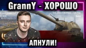 EviL GrannY ★ ХОРОШО АПНУЛИ ТАНК!