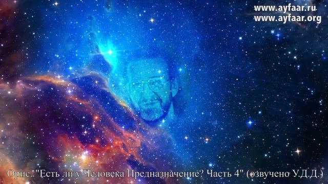 О предназначении. Часть 4 / Орис