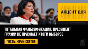 Тотальная фальсификация: президент Грузии не признает итоги выборов. Юрий Светов