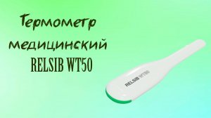 Термометр медицинский RELSIB WT50 с Bluetooth