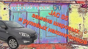 Замена шаровых и рулевых наконечников JAC S5