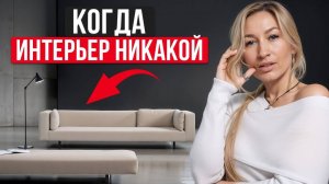 Неочевидные ОШИБКИ в интерьере! / На что стоит обратить ВНИМАНИЕ при согласовании дизайна?